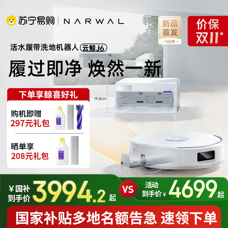 云鲸(NARWAL)扫地机器人J6智能扫拖一体机器人 扫拖一体自动清洗全自动擦地机上下水版【重磅上新】