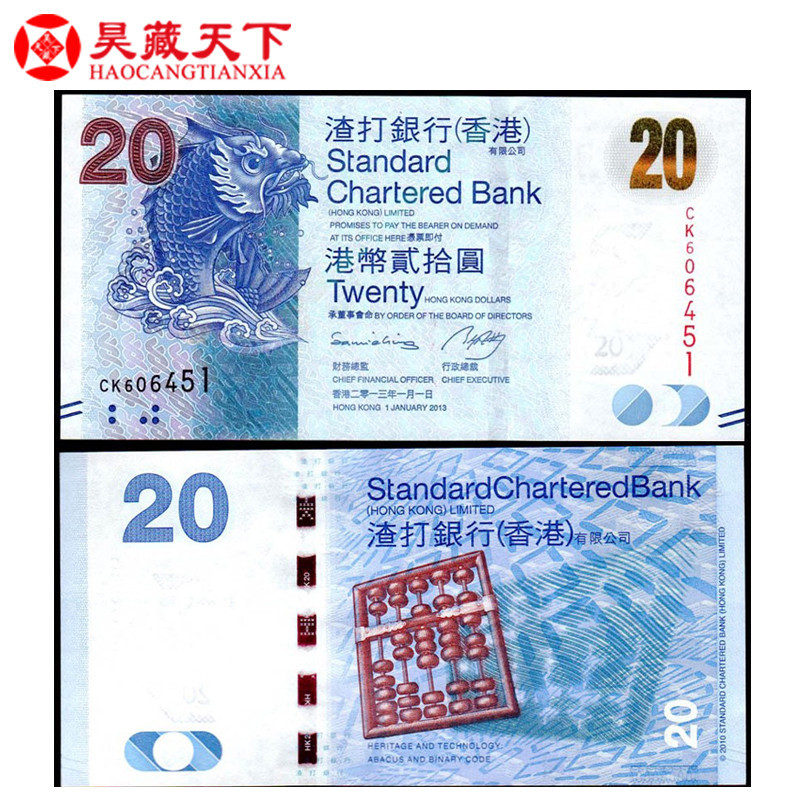 昊藏天下港币香港渣打银行纪念钞20元鲤鱼