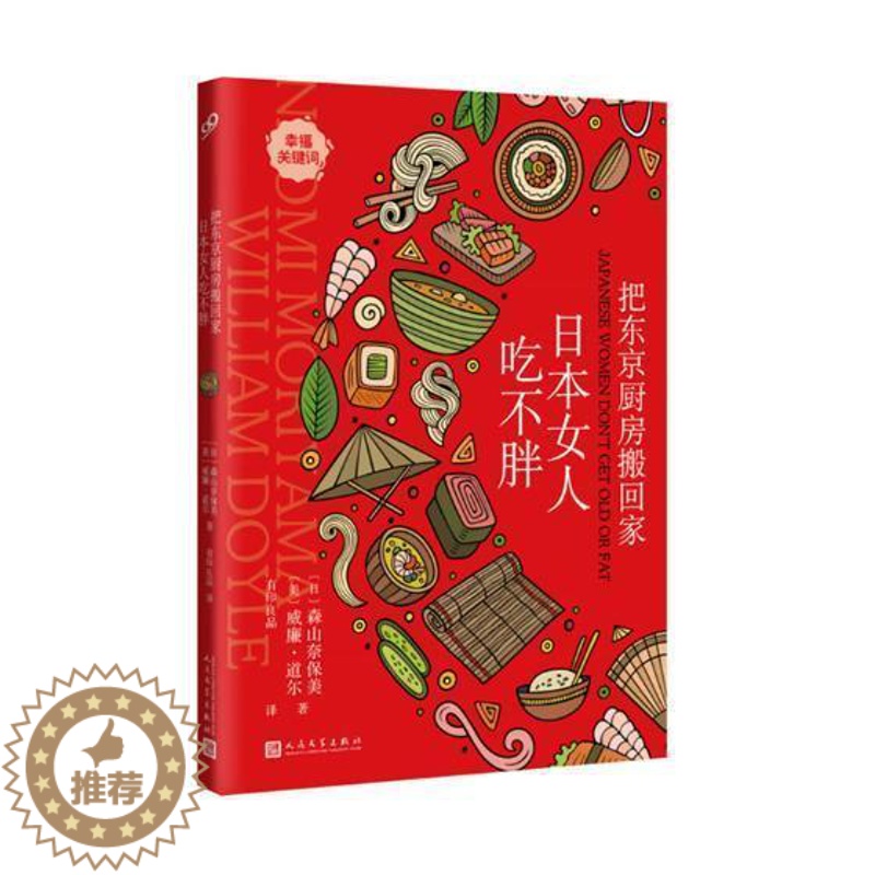 【醉染正版】正版把东京厨房搬回家:日本女人吃不胖森山奈保美饮食文化日本 菜谱美食书籍