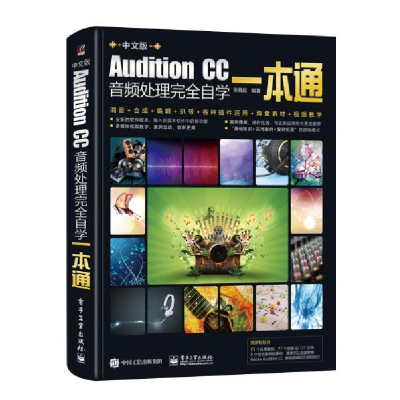 11Audition CC音频处理完全自学一本通978712138867522