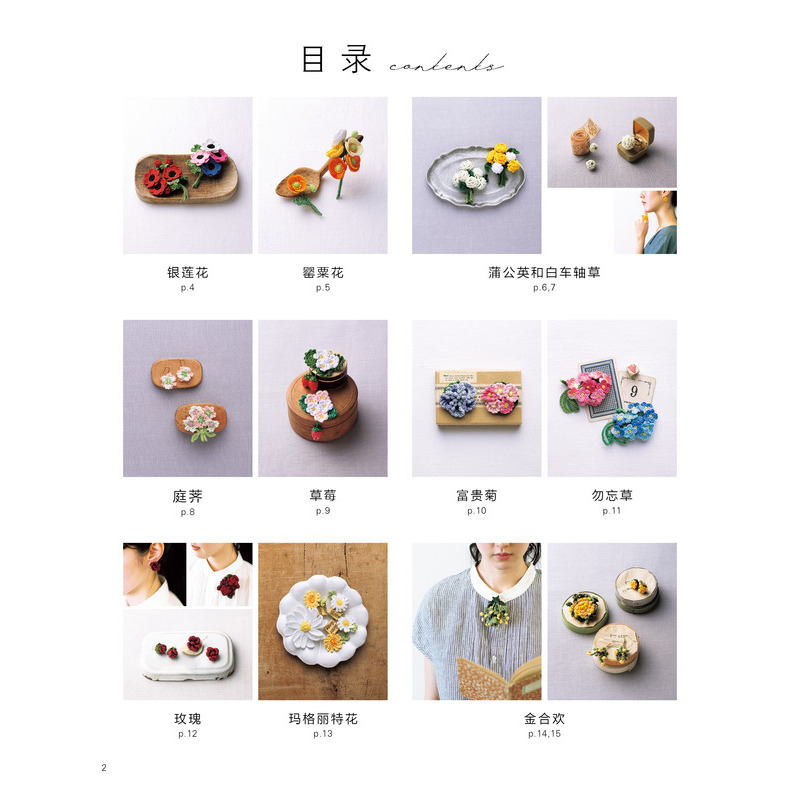 [醉染正版]正版 用刺绣线钩编的季节花束 钩针编织教程手工编织书籍diy大全教程零基础 四季各种花卉钩织钩针钩花样图