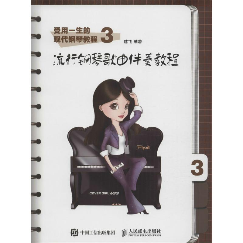 [M]流行钢琴歌曲伴奏教程-9787115444424高清大图