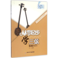 从零起步学三弦