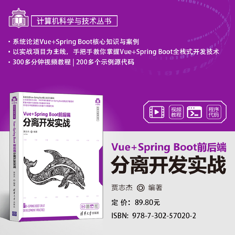 正版新书]Vue+Spring Boot前后端分离开发实战贾志杰97873025702高清大图