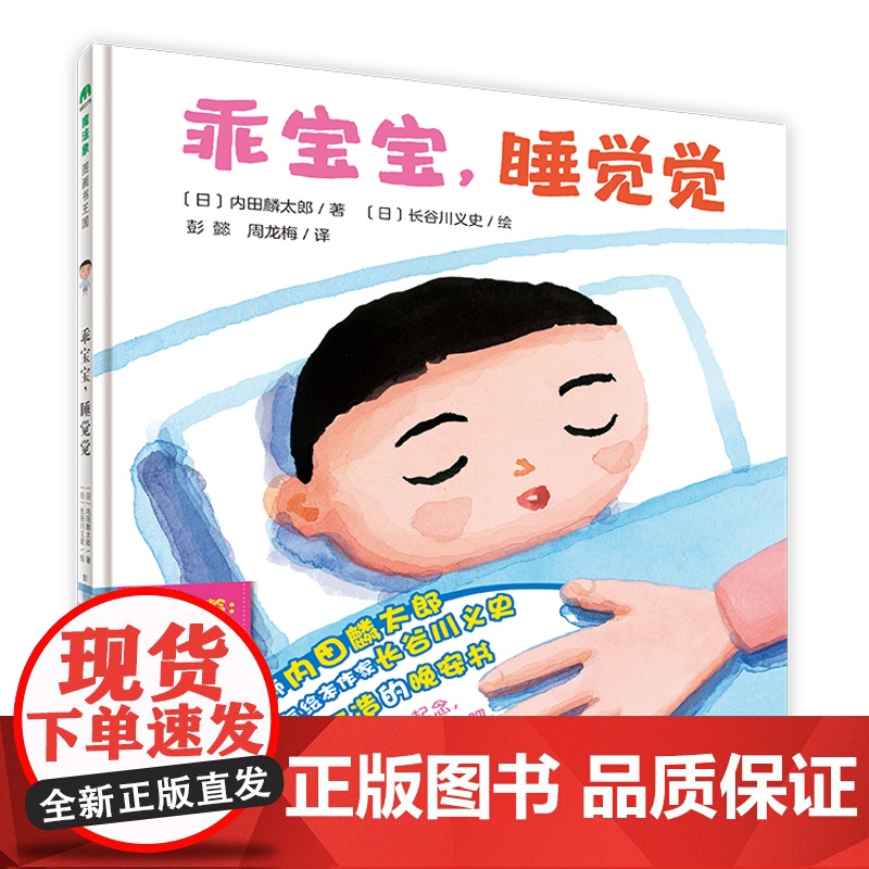 乖宝宝 睡觉觉 日本语言魔术师内田麟太郎 长谷川义史合力打造的晚安书 魔法象图画书国0-3岁绘本书籍亲子共读睡前故高清大图