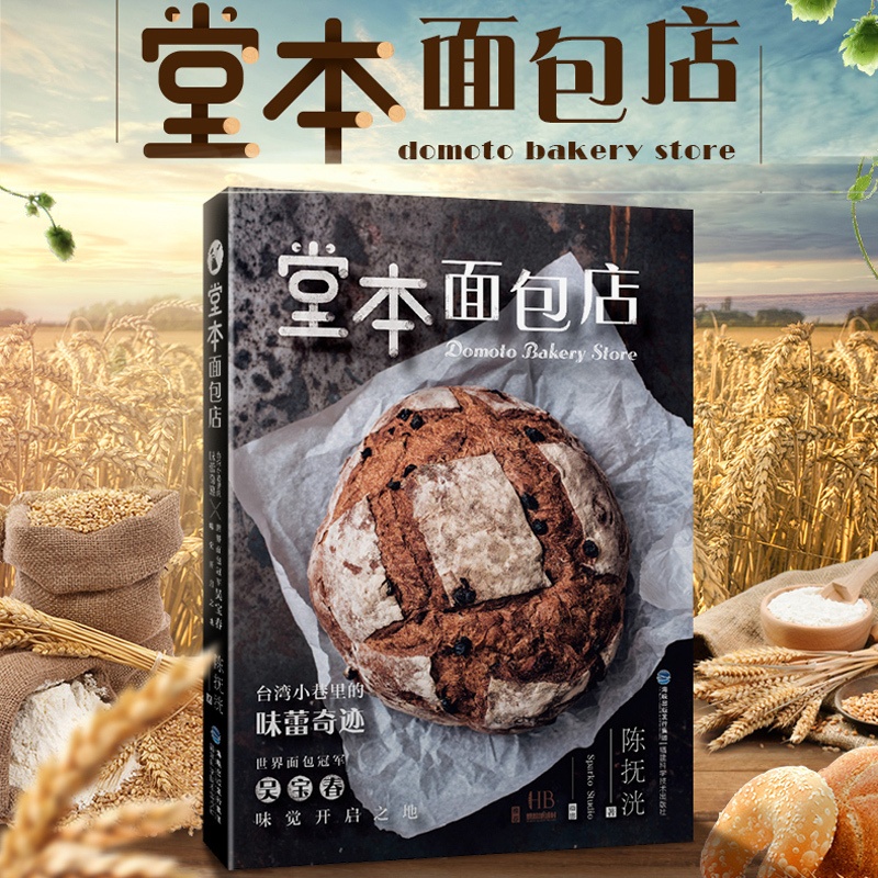 [正版]堂本面包店 陈抚洸 小巷里的味蕾奇迹 记录15年来阿洸师傅在堂本面包店的点点滴滴 饮食文化书籍生活 福建科学高清大图