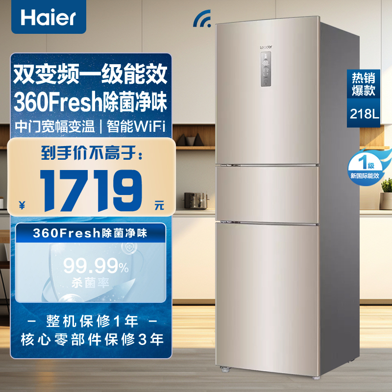 统帅(Leader)海尔出品 218升三门冰箱 双变频一级 360Fresh除菌 租房小冰箱BCD-218WLDPPU1