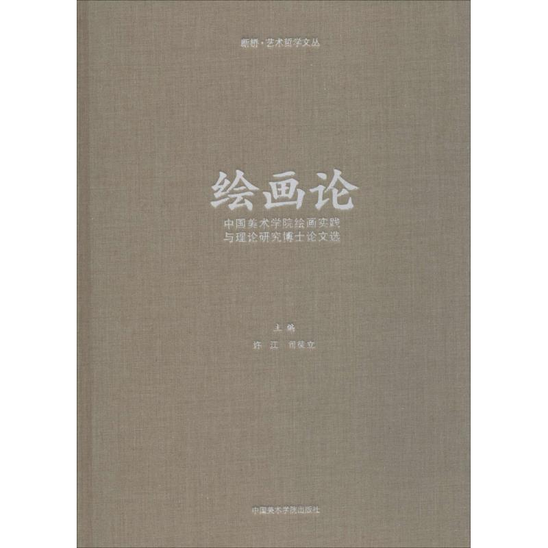 音像绘画论许江,司徒立 主编
