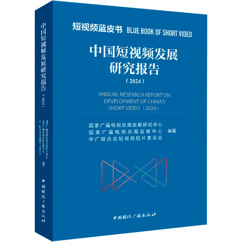 [M]中国短视频发展研究报告(2024)-9787507856972高清大图