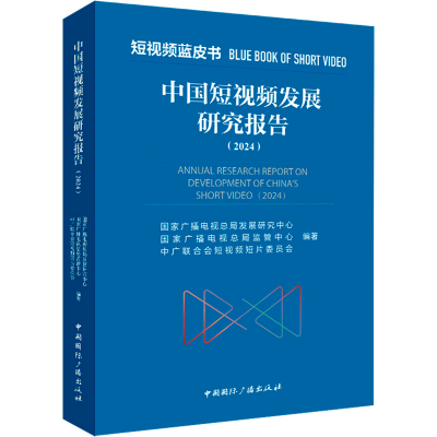 [M]中国短视频发展研究报告(2024)-9787507856972