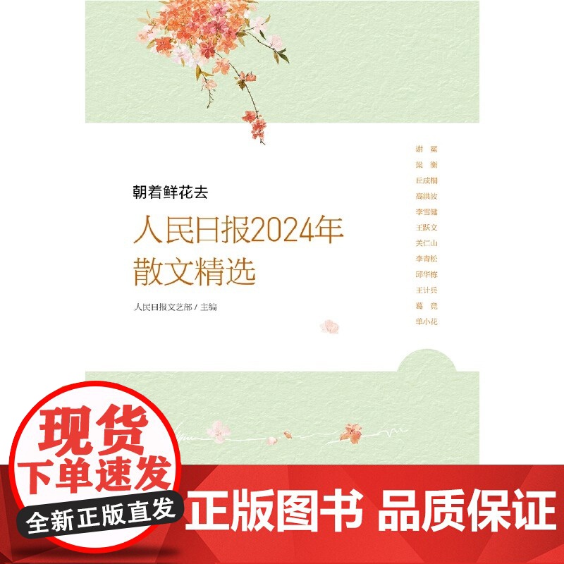 2025新书 朝着鲜花去 人民日报2024年散文精选 人民日报文艺部主编年度散文青少年学生对积累作文写作素材提高文章鉴赏高清大图