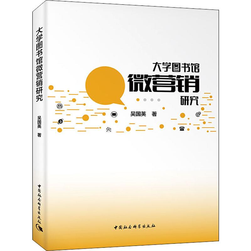 [M]大学图书馆微营销研究-9787520337069高清大图