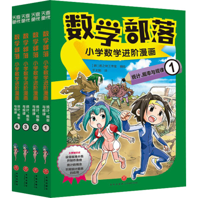 数学部落:小学数学进阶漫画.统计、概率与规律(1-4) 千太阳 译 韩国画之树工作室 绘 少儿 文轩网