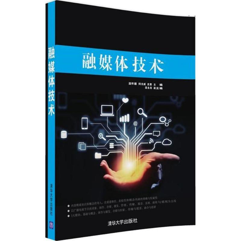 正版新书】融媒体技术温怀疆9787302448990