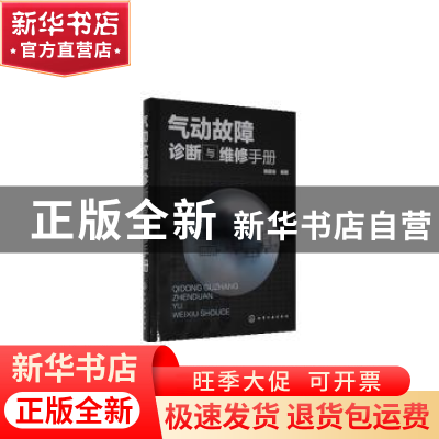正版 气动故障诊断与维修手册(精) 陆望龙 化学工业出版社 978712