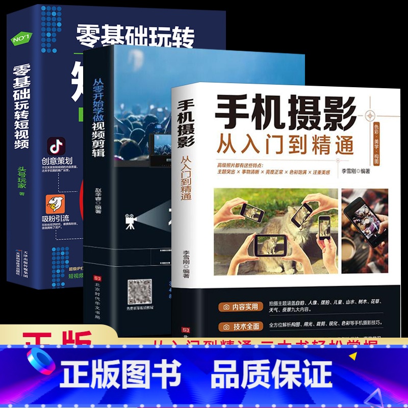 [正版]全套3册从零开始学做视频剪辑剪映手机摄影从入门到精通零基础玩转短视频手机拍照技巧教程摄影后期视频剪辑掌握视频剪高清大图
