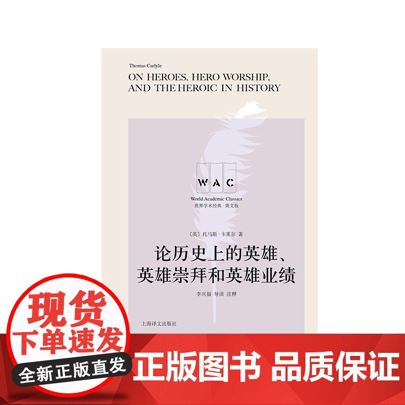 [英文版]论历史上的英雄、英雄崇拜和英雄业绩:导读注释版 托马斯·卡莱尔著 世界学术经典系列 历史 上海译文出版社 正版高清大图