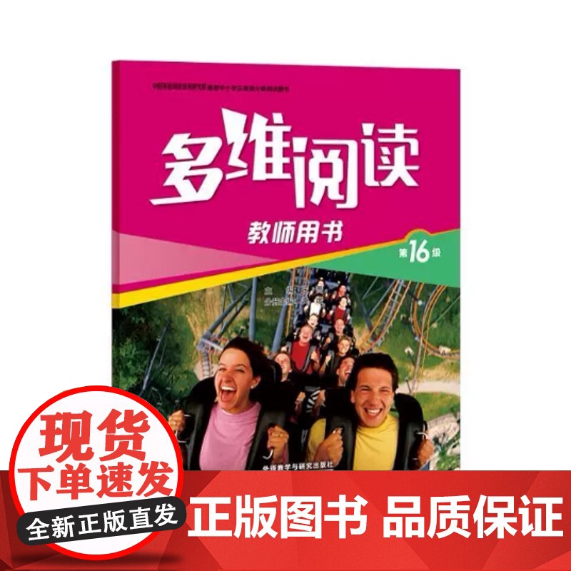 多维阅读 第16级 教师用书 建议初二年级教师使用