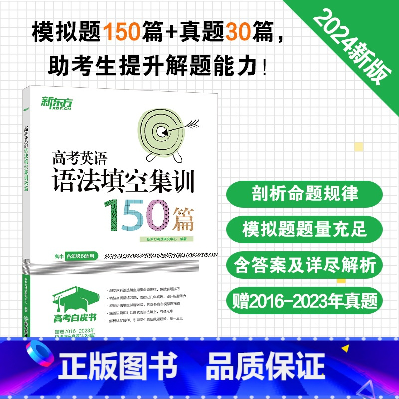 英语 24版 高考英语阅读理解 [正版]2024高考白皮书 高考英语语法填空集训150篇 高中各年级英语语法考试系列 真