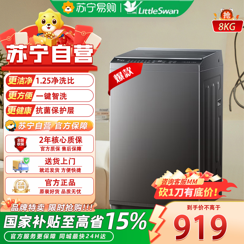 小天鹅(LittleSwan)波轮洗衣机全自动 8公斤 一级能效直驱变频电机 除菌除螨 宿舍租房神器 TB8V28DT