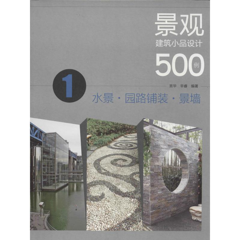 正版新书】景观建筑小品设计500例(1)(水景·园路铺装·景墙)言