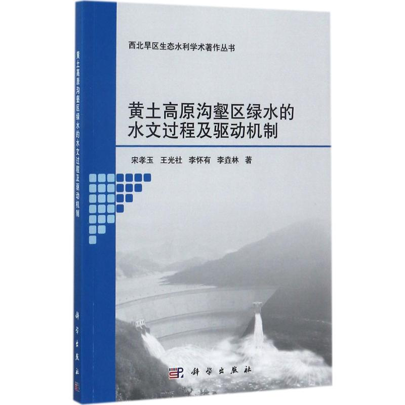 醉染图书黄土高原沟壑区绿水的水文过程及驱动机制9787030550040