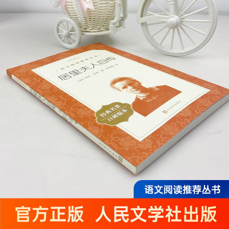 [正版]居里夫人自传 陈筱卿译 居里夫人的故事原著原版 小学生三四五六年级课外书 初中生阅读中外名家经典世界名著小说高清大图