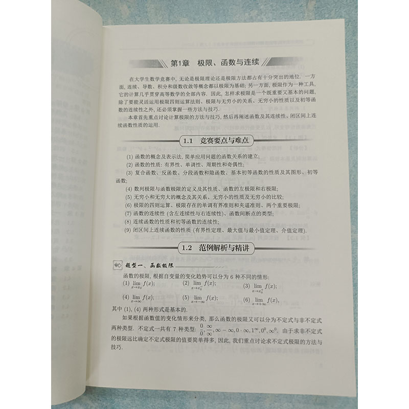 [醉染正版] 全国大学生数学竞赛解析教程 非数学专业类 上下册 函数 一元函数微分学 一元函数积分学 常微分方程 向高清大图