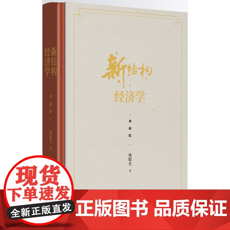 新结构经济学(典藏版)(精) 林毅夫自选新结构经济学纲领性作品 斯蒂格利茨 张军等十余位中外经济学家精彩点评 林毅夫著高清大图