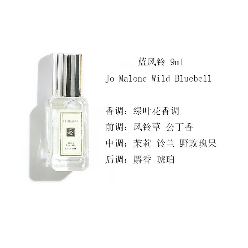 祖马龙(Jo Malone)/祖玛珑蓝风铃9ml 女士淡香水轻盈沁爽持久清香蓝风铃9ml 小/样高清大图