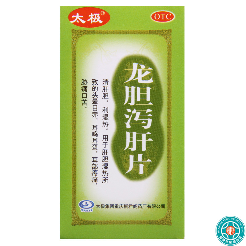 [10盒]太极 龙胆泻肝片0.45g*50片/盒*10盒清肝胆利湿热本品用于肝胆湿热所致的头晕目赤耳鸣耳聋耳部疼痛胁痛口