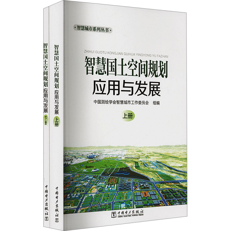 正版新书】智慧国土空间规划应用与发展(全2册)中国测绘学会智慧