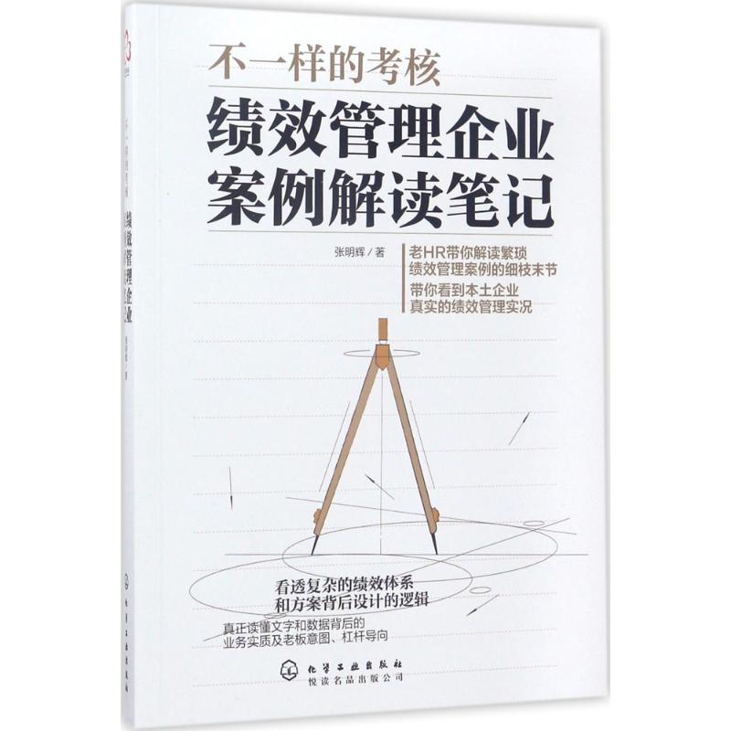 不一样的考核:绩效管理企业案例解读笔记高清大图