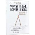 不一样的考核：绩效管理企业案例解读笔记