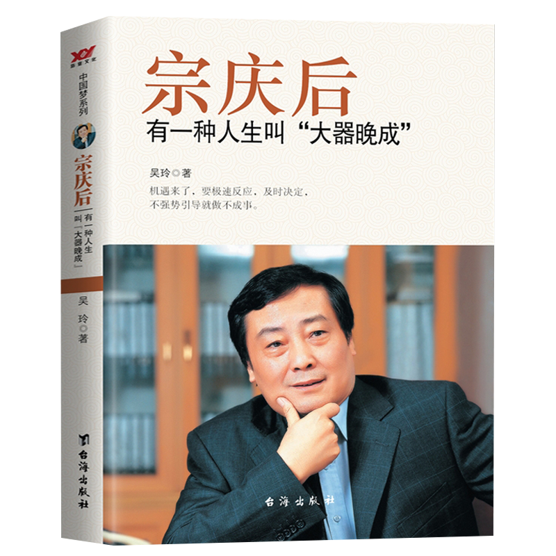 宗庆后+任正非+马云 [正版]宗庆后 有一种人生叫大器晚成 娃哈哈创始人宗庆后自传人物传记 JST传奇实业家70年来的人高清大图