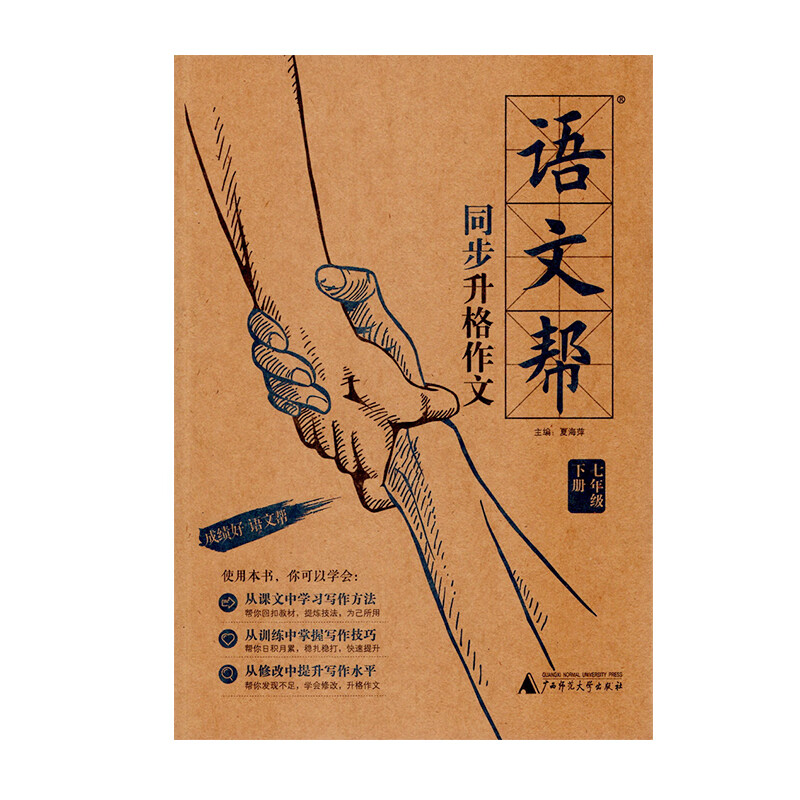 2020版语文帮同步升格作文7年级下初一七年级下册初中课文单元练习阅读写作方法技巧提高仿写练笔素材满分训