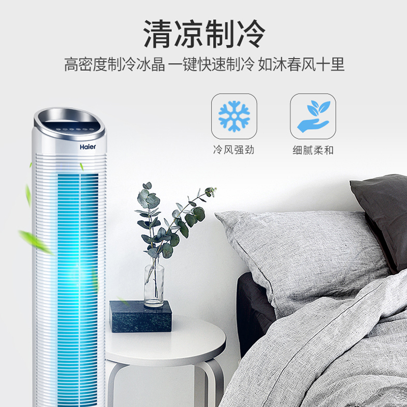 Haier/海尔空调扇FZY8611 家用轻音 遥控控制塔扇 水冷塔扇 室温显示 预约定时 3档单冷空调扇 无叶风扇