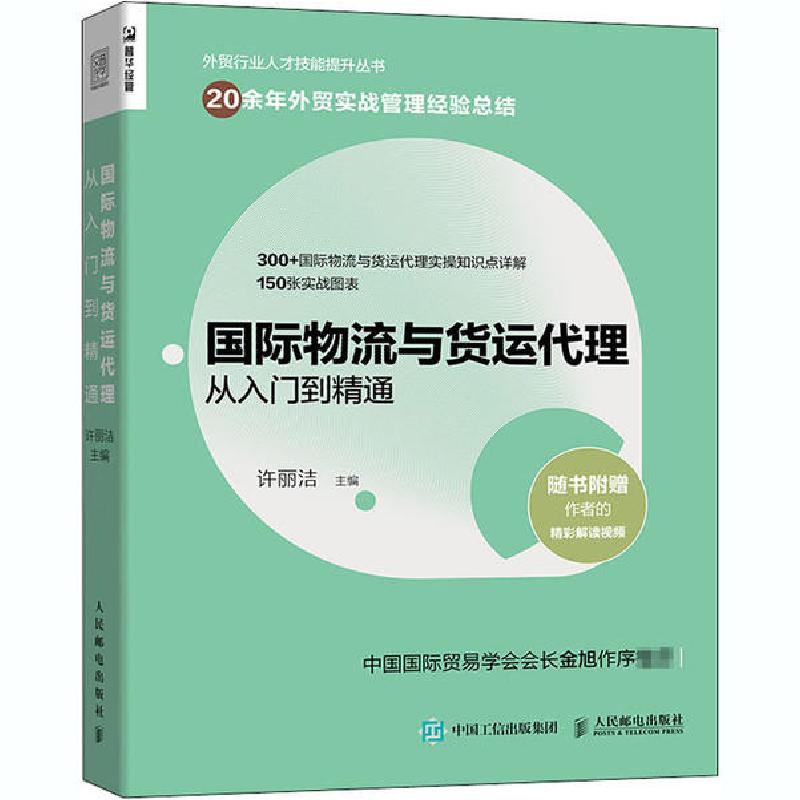 正版新书]国际物流与货运代理从入门到精通许丽洁9787115546845高清大图