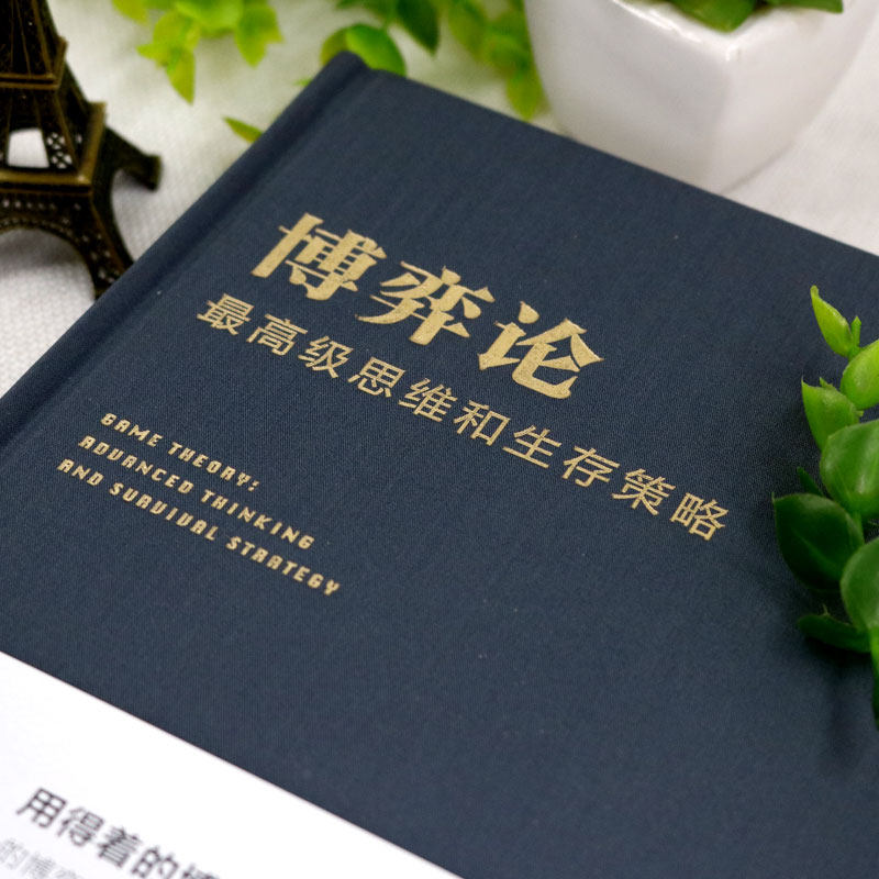 [正版] 博弈论:思维和生存策略 刘庆财 京华出版社 让你受益一生的财富 智力谋略囚徒困境纳什均衡 成功励志书籍高清大图