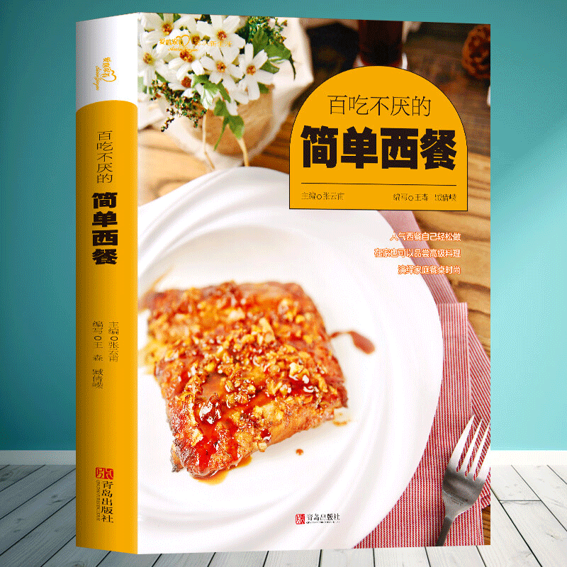 [正版]百吃不厌的简单西餐美味生活 家常菜谱书大全 烘焙烧烤书籍 西点西餐培训教学 美食烹饪入门制作书籍 主食甜品牛排料高清大图