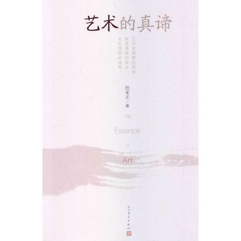 正版新书]艺术的真谛孙家正 著9787020099306高清大图