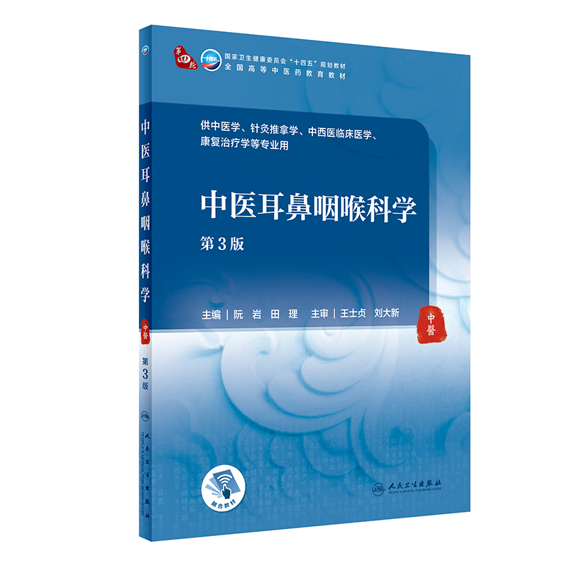 [M]中医耳鼻咽喉科学(第3版/本科中医药类/配增值)-9787117316415高清大图