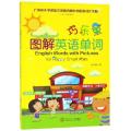 巧乐童图解英语单词(3至6年级适用广州市小学英语义务教育教科书配套词汇手册)