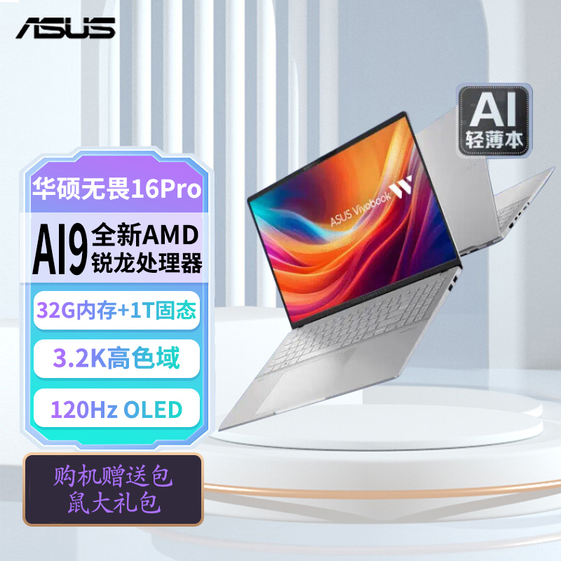 华硕(ASUS) 无畏Pro16 AI9-365 32G内存 1TB固态 3.2K高色域 120HZ 高性能学生办公商务便携轻薄笔记本电脑 银色高清大图