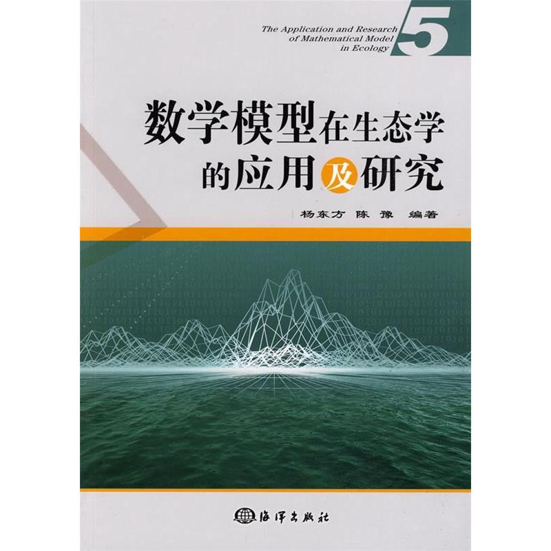 正版新书】数学模型在生态学的应用及研究(5)杨东方 陈豫978750