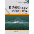 数学模型在生态学的应用及研究（5）