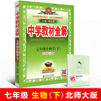 现货速发 2019中学教材全解七年级生物学下册北师大版 初中初一教辅资料 教材完全解读 7年级下册生物书配套教材辅导书畅