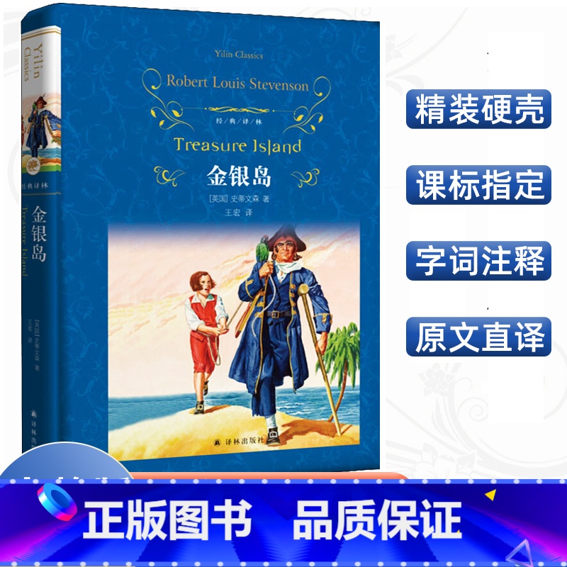 【正版】经典译林 金银岛 罗伯特·路易斯·史蒂文森著 学校阅读版本 好看的海盗小说 寻宝小说世界名著青少年阅读译林出