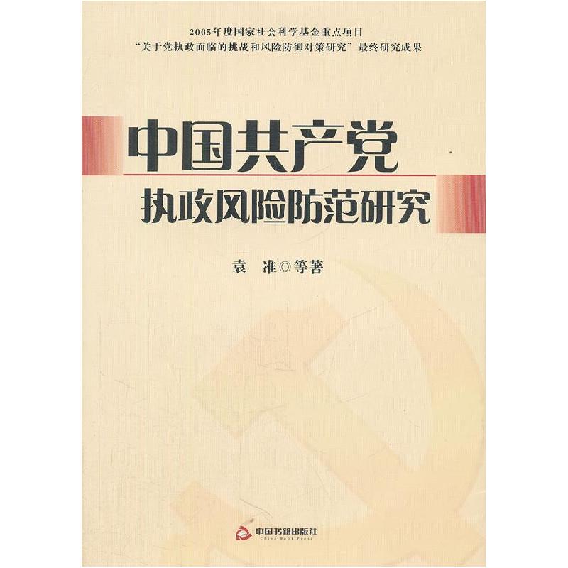 正版新书]中国共产党执政风险防范研究袁准 等著9787506828994高清大图