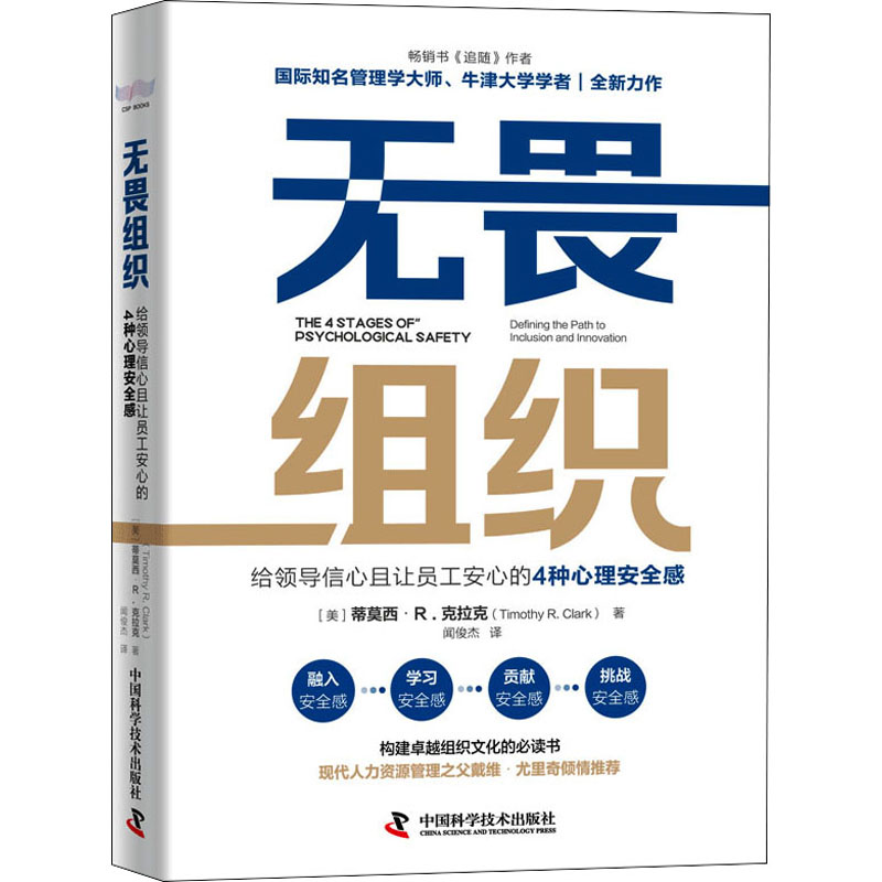 [M]无畏组织 给领导信心且让员工安心的4种心理安全感-9787504690265高清大图